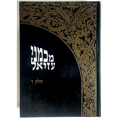 מכמני עזיאל חלק ד'