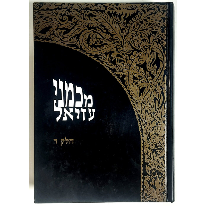 מכמני עזיאל חלק ד'