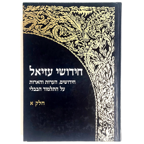 חידושי עזיאל חלקים א'-ב'
