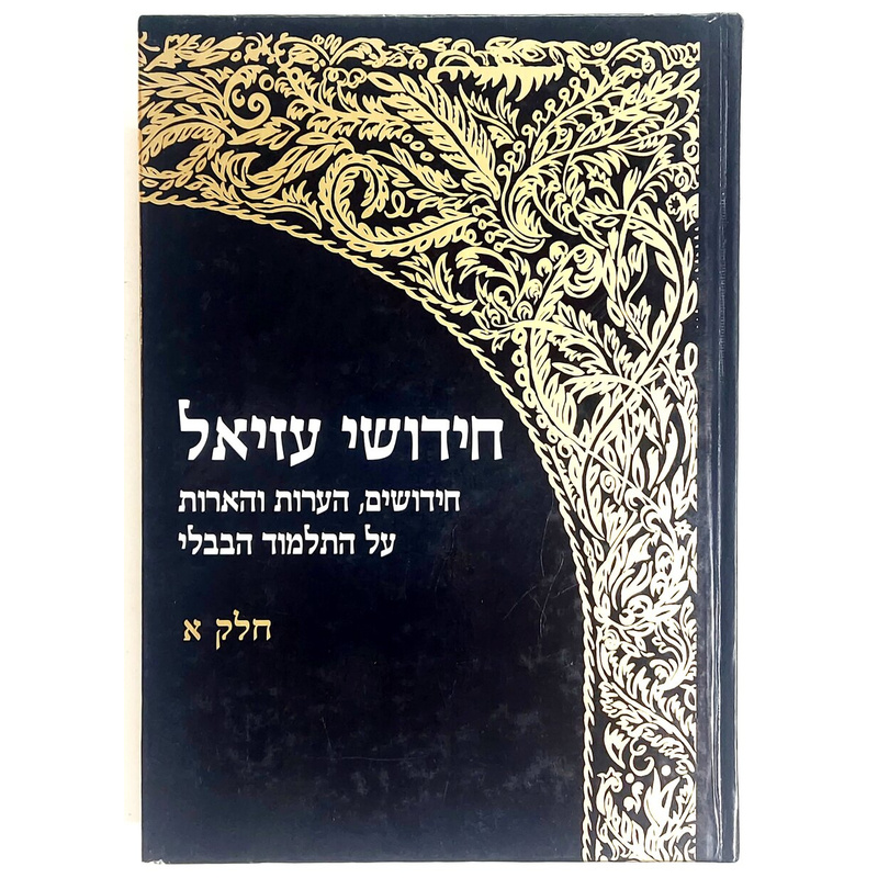 חידושי עזיאל חלקים א'-ב'