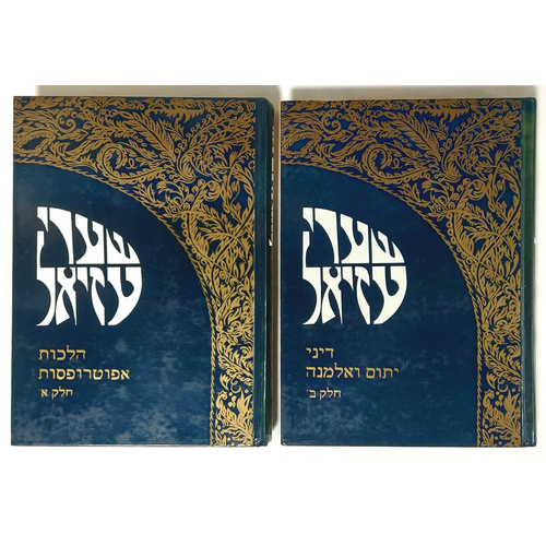 שערי עזיאל-דיני יתום ואלמנה ואפוטרופסות חלקים א'-ב'