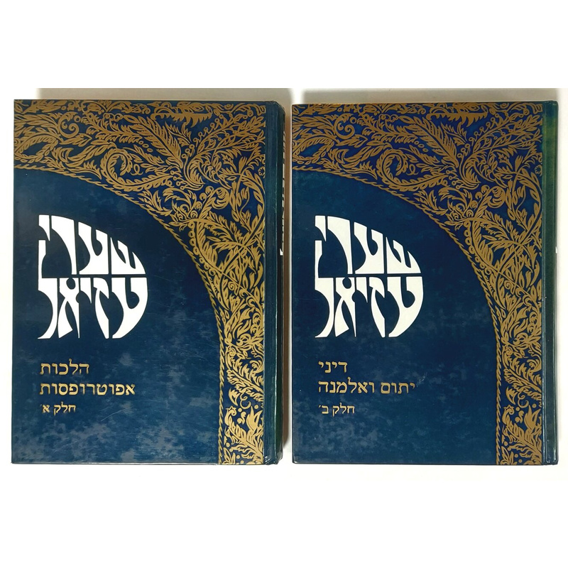 שערי עזיאל-דיני יתום ואלמנה ואפוטרופסות חלקים א'-ב'