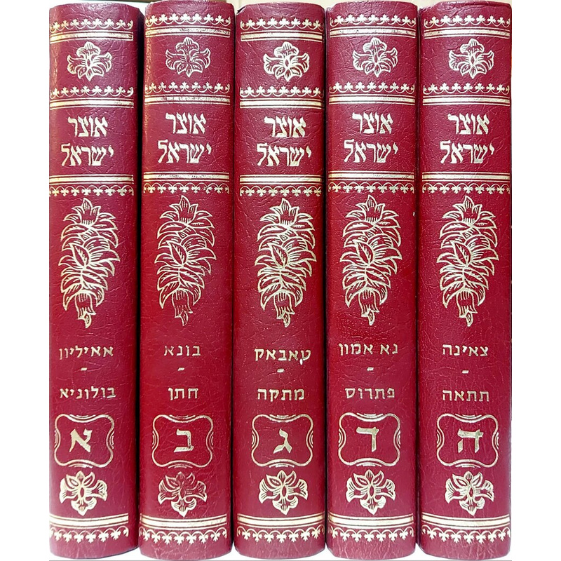 אנציקלופדיה אוצר ישראל,יהודה דוד אייזנשטיין