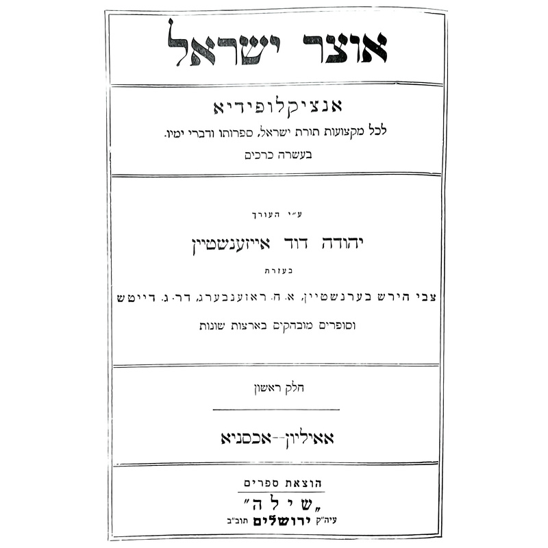 אנציקלופדיה אוצר ישראל,יהודה דוד אייזנשטיין
