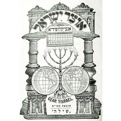 אנציקלופדיה אוצר ישראל,יהודה דוד אייזנשטיין