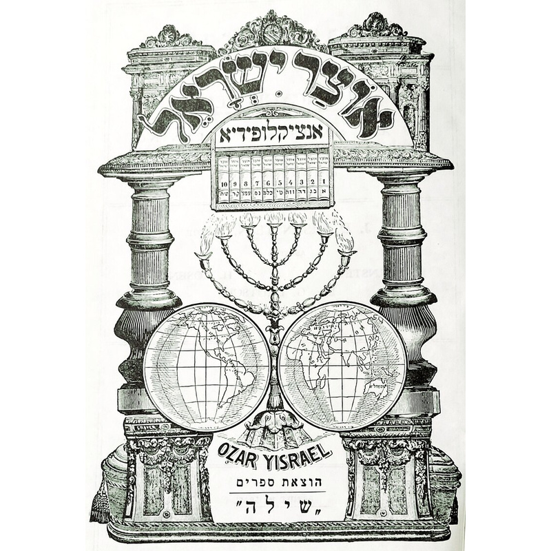 אנציקלופדיה אוצר ישראל,יהודה דוד אייזנשטיין