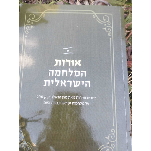 אורות המלחמה הישראלית
