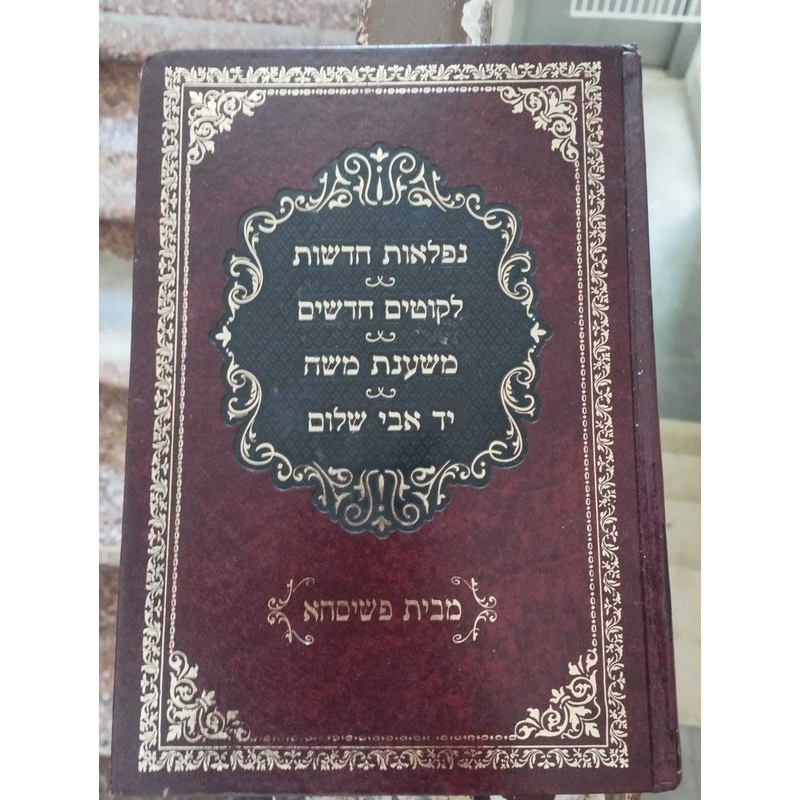 נפלאות חדשות-ליקוטים חדשים-משענת משה-יד אבי שלום