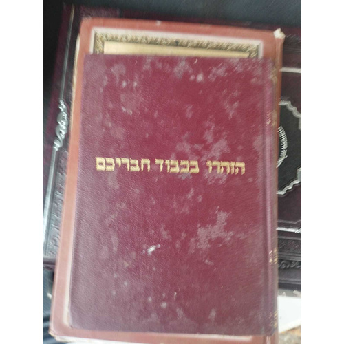 הזהרו בכבוד חברכם