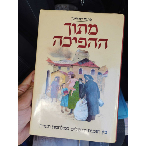 מתוך ההפיכה