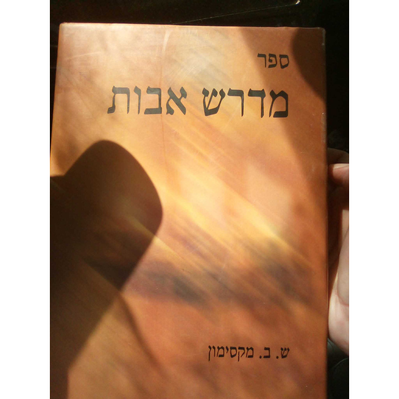 מדרש אבות