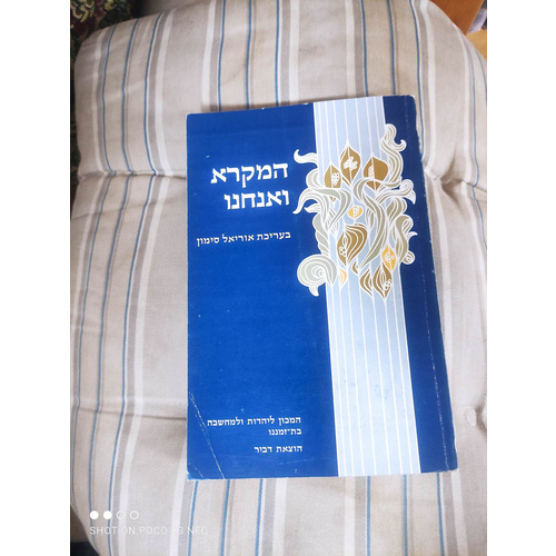 המקרא ואנחנו