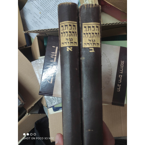 הכתב והקבלה