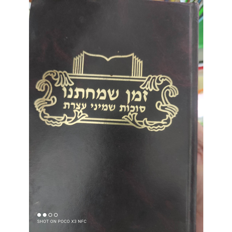 זמן שמחנו