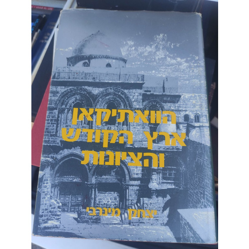 הוואתיקאן ארץ הקודש והציונות יצחק מינרבי