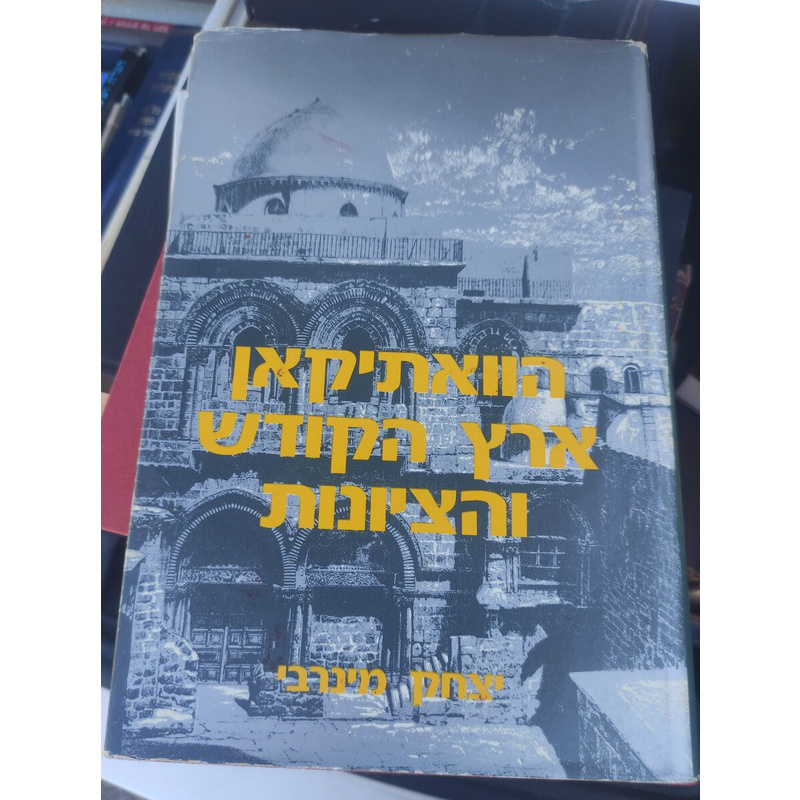 הוואתיקאן ארץ הקודש והציונות יצחק מינרבי