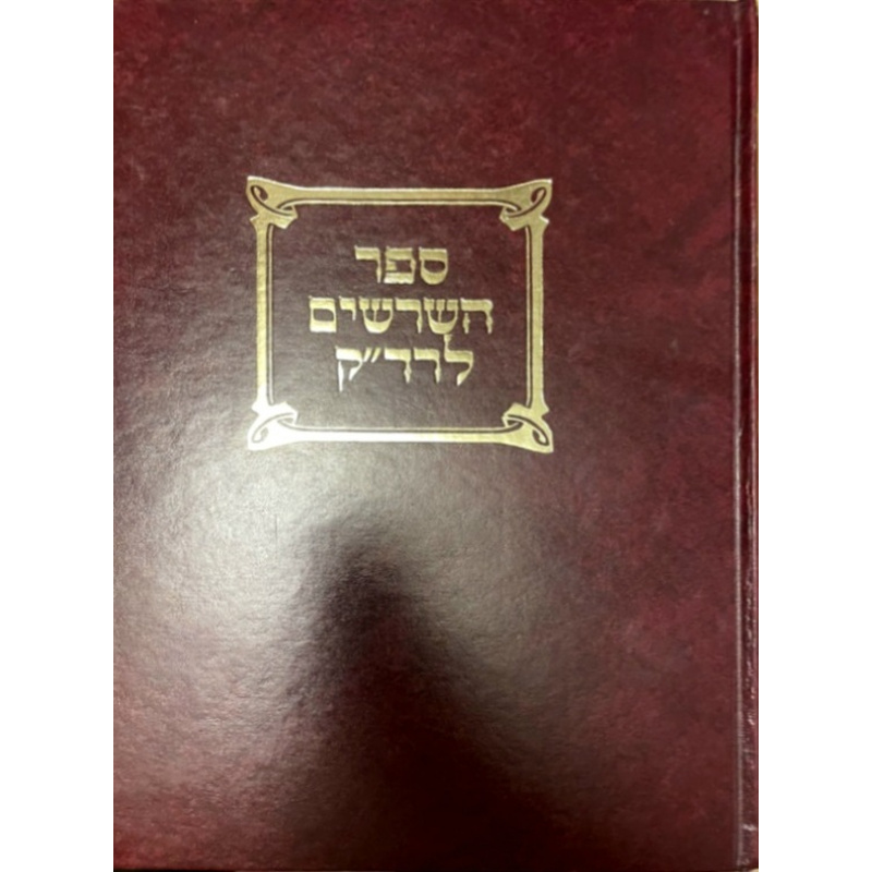 ספר השרשים לרד&quot;ק