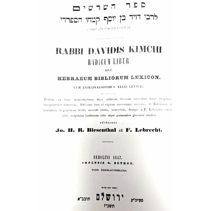ספר השרשים לרד&quot;ק