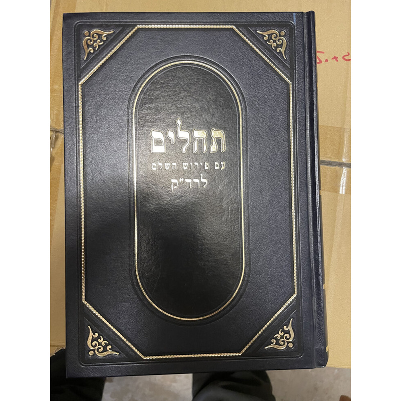 תהלים עם הפירוש השלם לרד&quot;ק