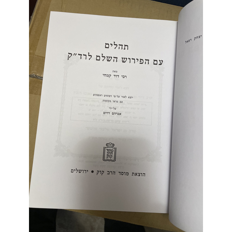 תהלים עם הפירוש השלם לרד&quot;ק