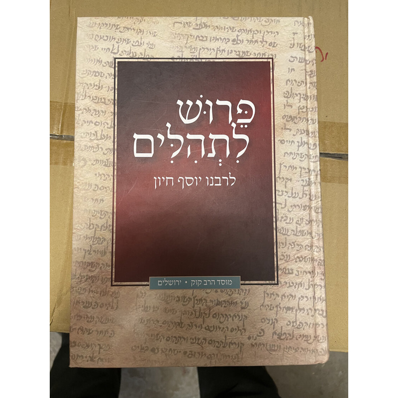 פרוש לתהלים לרבנו יוסף חיון