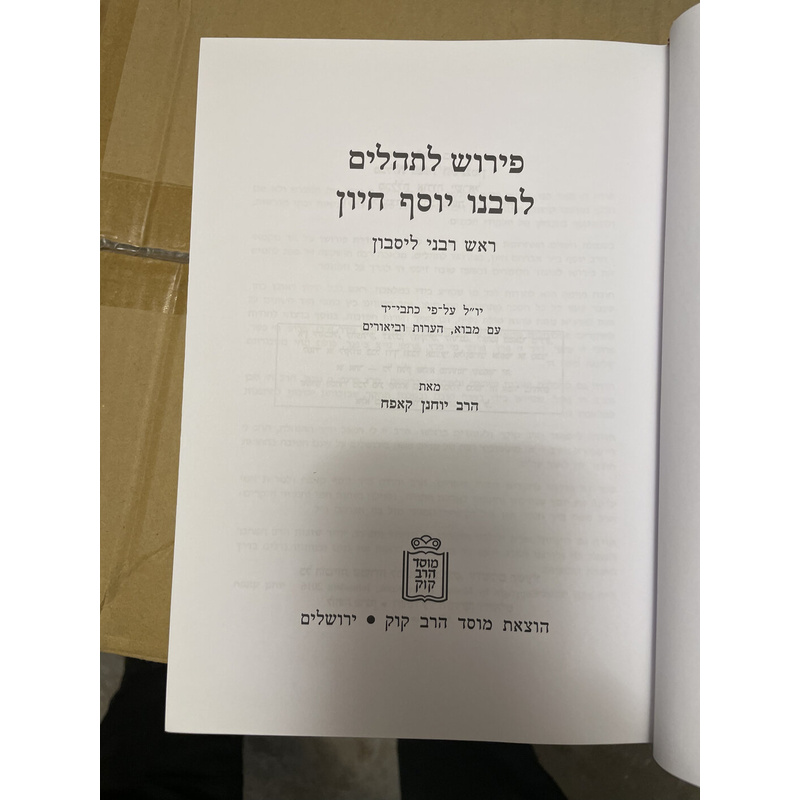 פרוש לתהלים לרבנו יוסף חיון