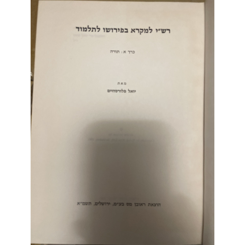 סט רש&quot;י למקרא בפירושו לתלמוד