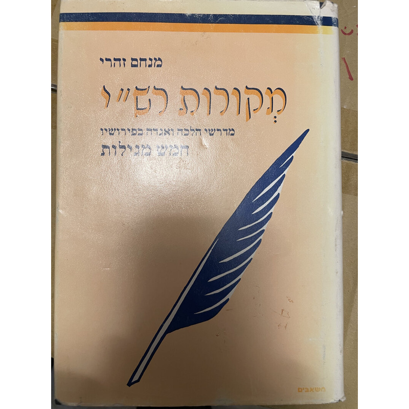 מקורות רש&quot;י על חמש מגילות