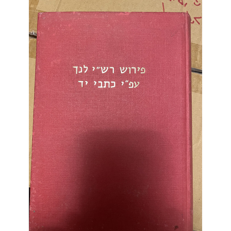 פירוש רש&quot;י לנך עפ&quot;י כתבי יד (חלק ב ישעיה)