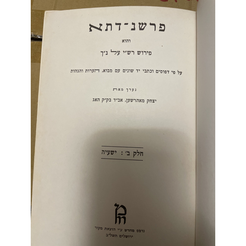פירוש רש&quot;י לנך עפ&quot;י כתבי יד (חלק ב ישעיה)