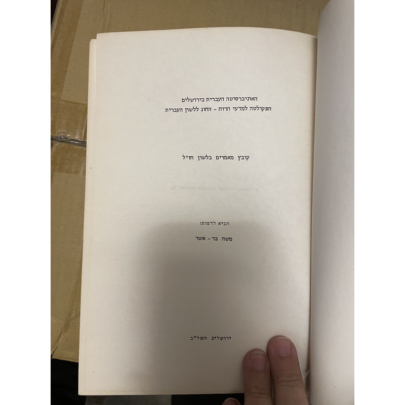 קובץ מאמרים בלשון חז&quot;ל