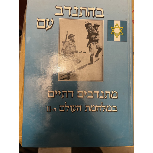 בהתנדב עם