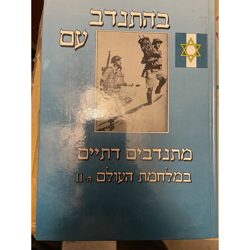 בהתנדב עם