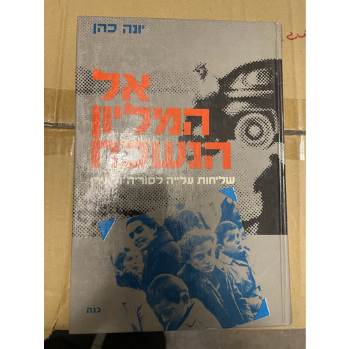 אל המליון הנשכח - כהן