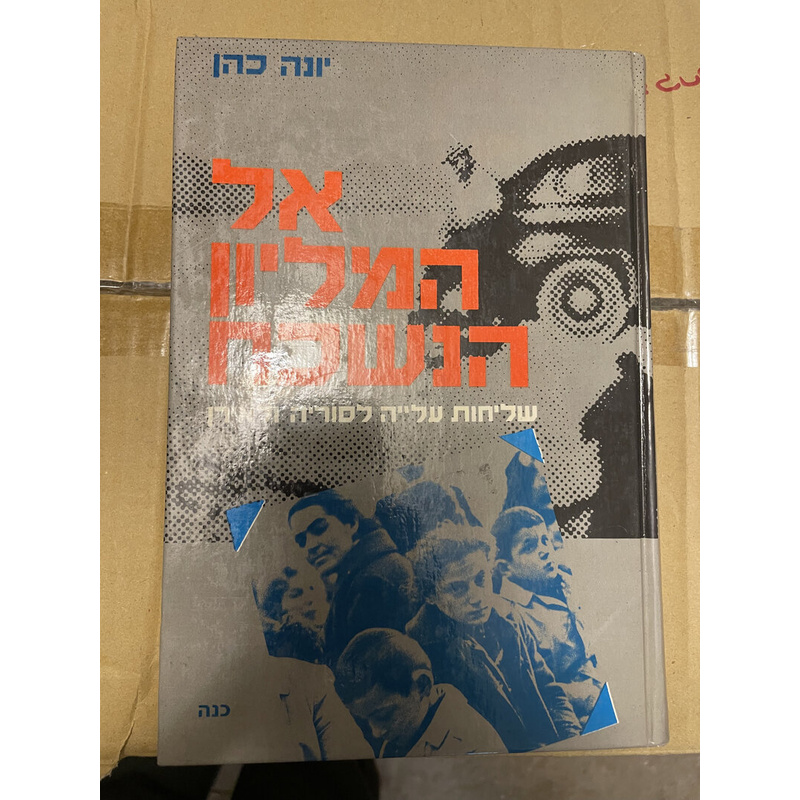 אל המליון הנשכח - כהן