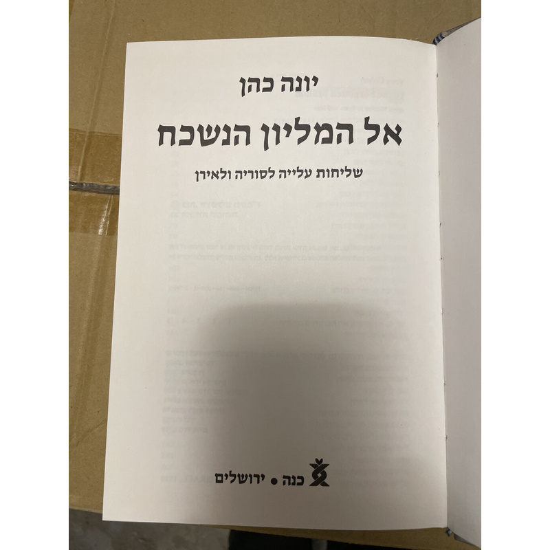 אל המליון הנשכח - כהן