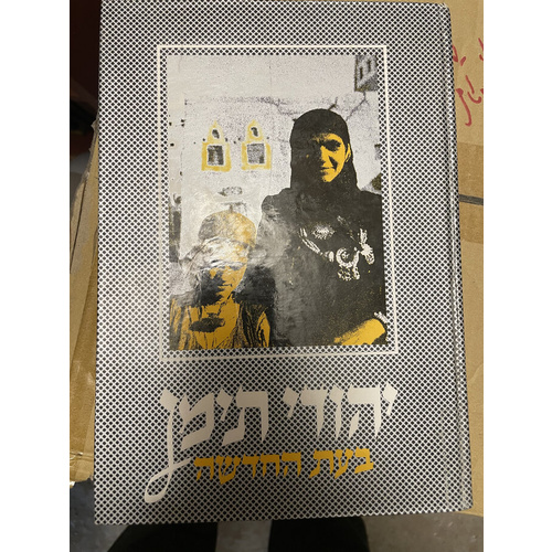 יהודי תימן בעת החדשה