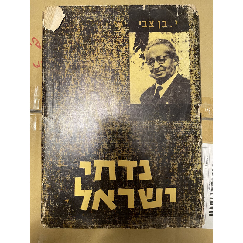 נדחי ישראל