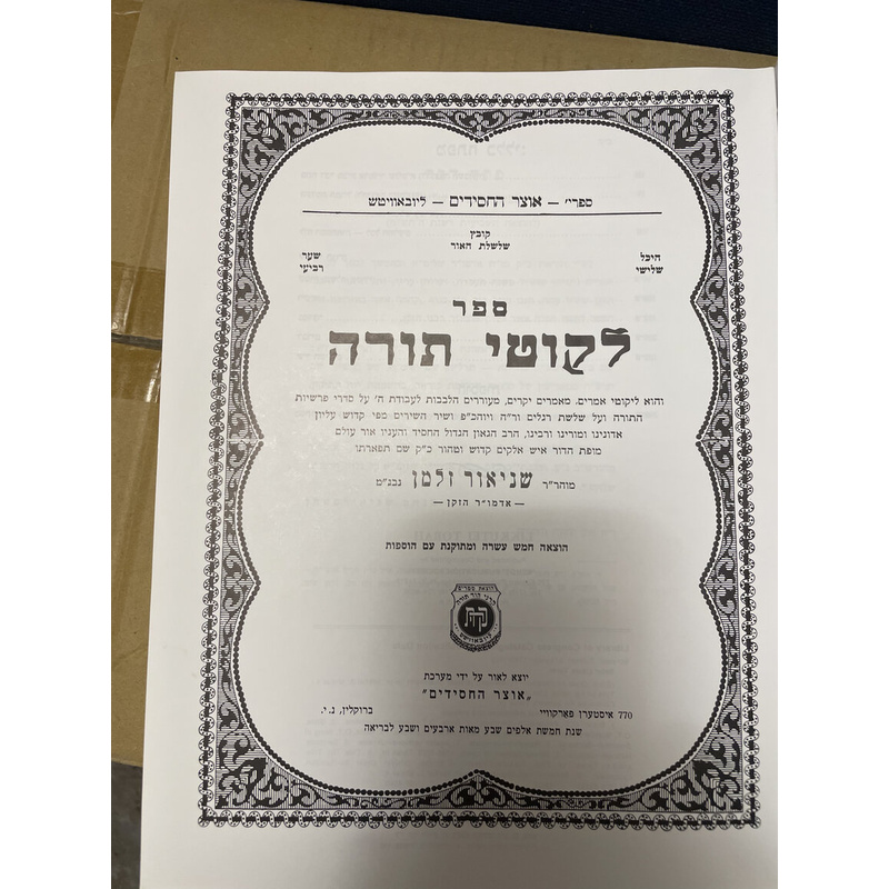 לקוטי תורה - ר&#039; שניאור זלמן