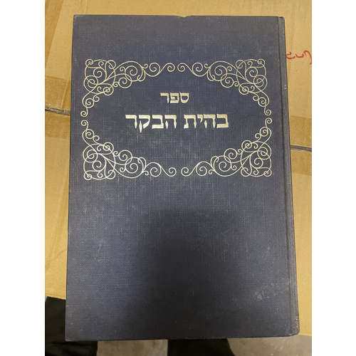 ספר בהית הבקר