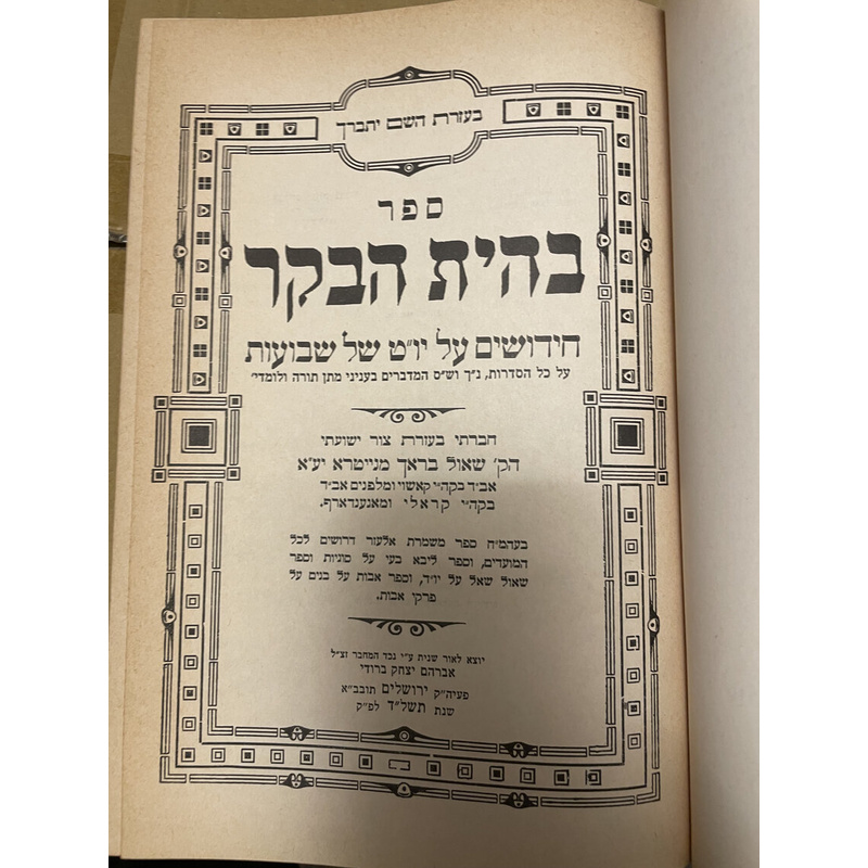 ספר בהית הבקר