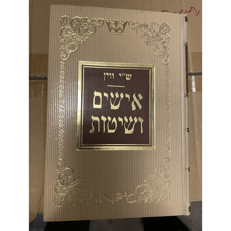 אישים ושיטות - זוין