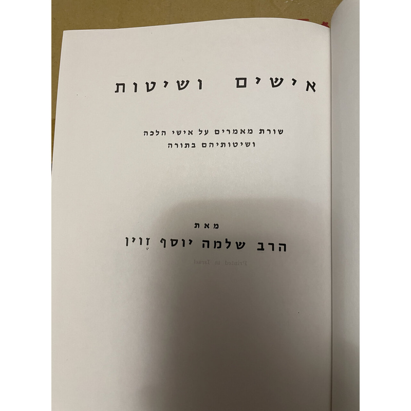 אישים ושיטות - זוין