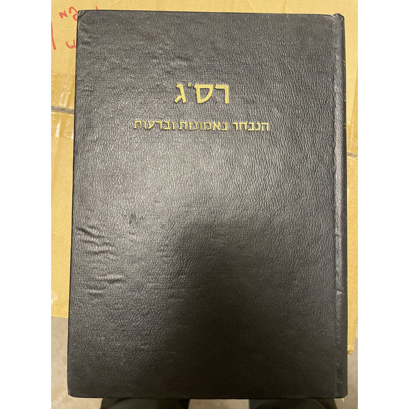 רס&quot;ג הנבחר באמונות ובדעות