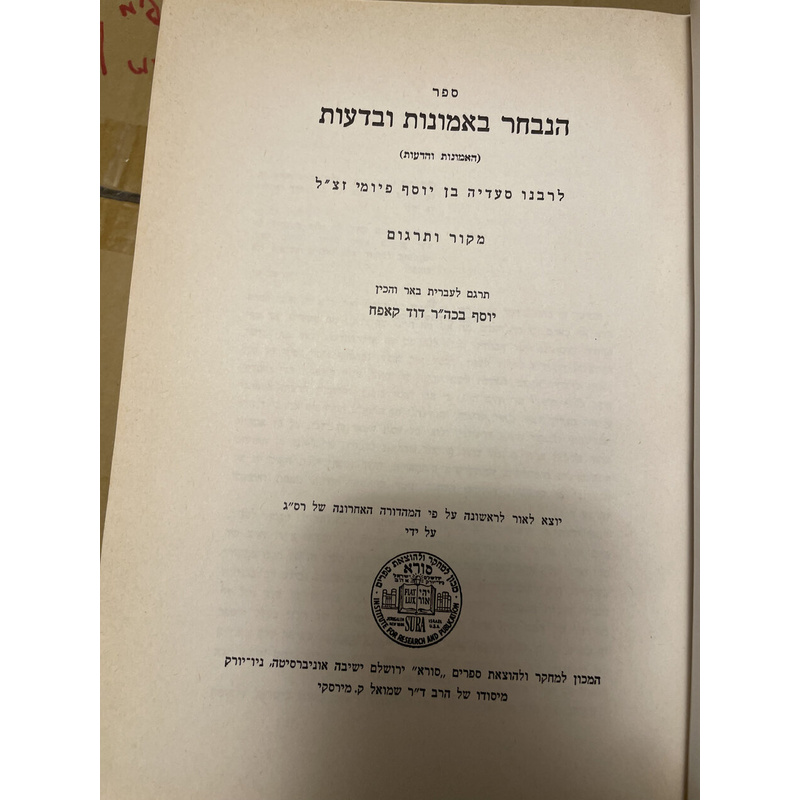רס&quot;ג הנבחר באמונות ובדעות