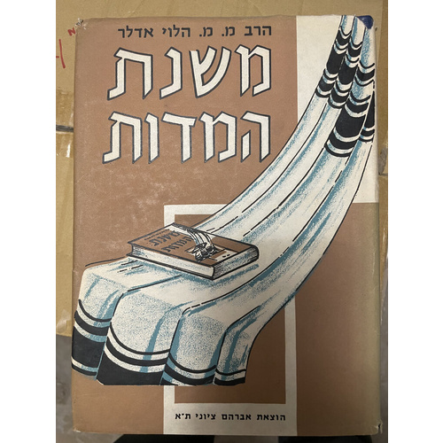 משנה המדות - אדלר