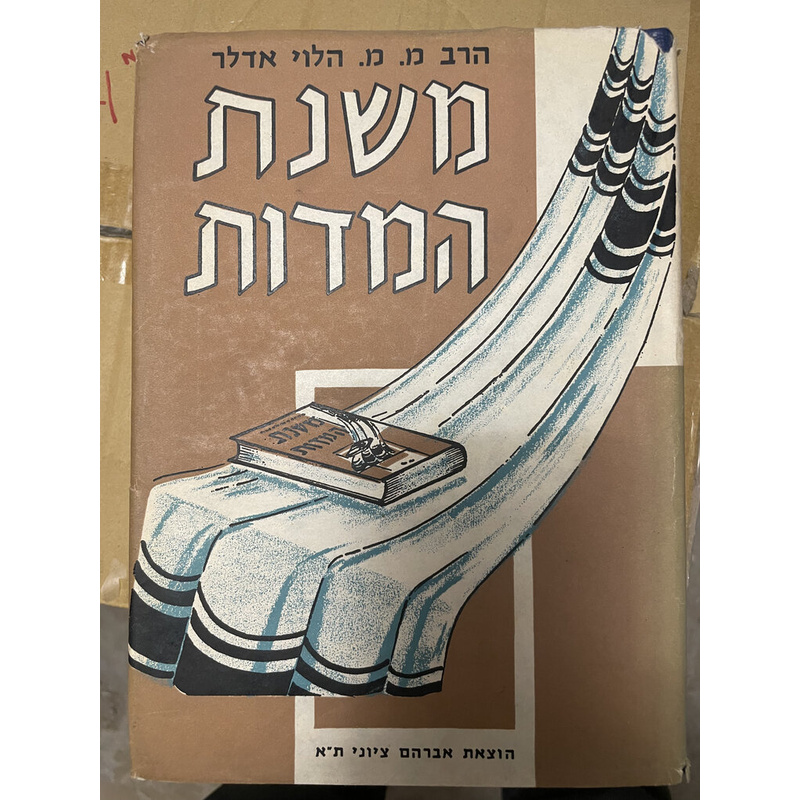 משנה המדות - אדלר
