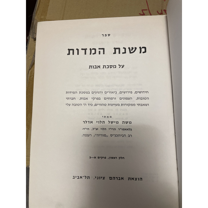 משנה המדות - אדלר