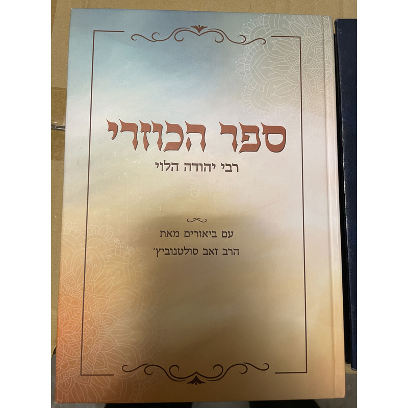 ספר הכוזרי - סולטנוביץ&#039;