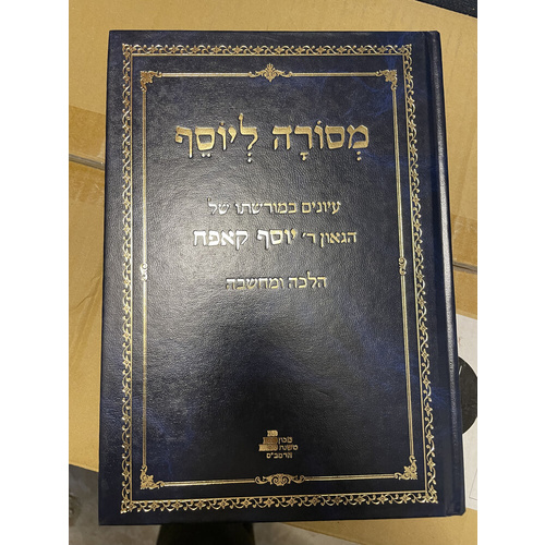 מסורה ליוסף - קאפח
